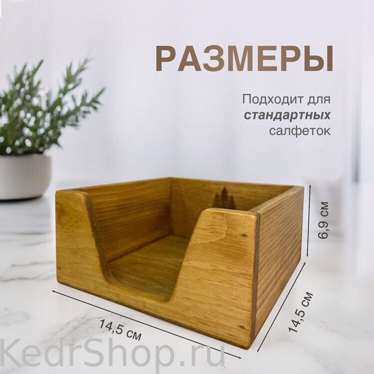 Салфетница из кедра, цвет можжевельник